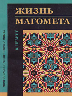 cover image of Жизнь Магомета
